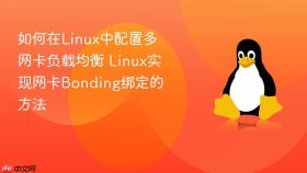 如何在linux中配置多网卡负载均衡 linux实现网卡bonding绑定的方法