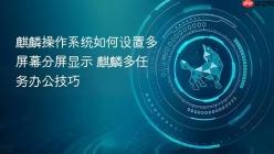 麒麟操作系统如何设置多屏幕分屏显示 麒麟多任务办公技巧