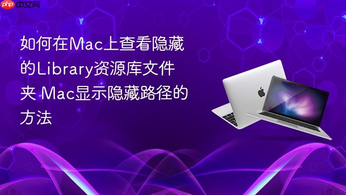 如何在mac上查看隐藏的library资源库文件夹 mac显示隐藏路径的方法