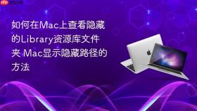 如何在mac上查看隐藏的library资源库文件夹 mac显示隐藏路径的方法