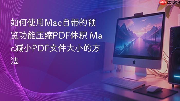 如何使用mac自带的预览功能压缩pdf体积 mac减小pdf文件大小的方法