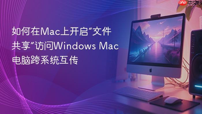 如何在mac上开启“文件共享”访问windows mac电脑跨系统互传