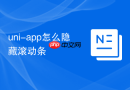 uni-app怎么隐藏滚动条