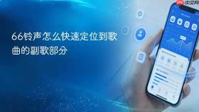 66铃声怎么快速定位到歌曲的副歌部分