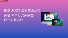 统信uos怎么安装deb安装包 命令行安装与图形化安装对比