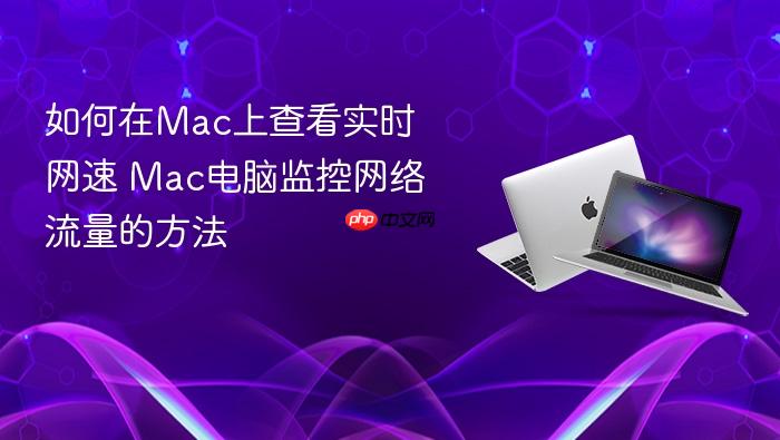 如何在mac上查看实时网速 mac电脑监控网络流量的方法