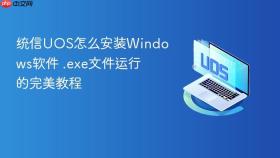 统信uos怎么安装windows软件 .exe文件运行的完美教程