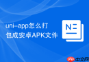uni-app怎么打包成安卓APK文件