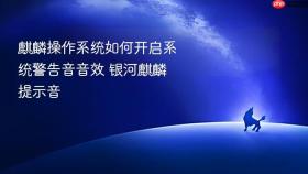 麒麟操作系统如何开启系统警告音音效 银河麒麟提示音