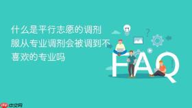 什么是平行志愿的调剂 服从专业调剂会被调到不喜欢的专业吗