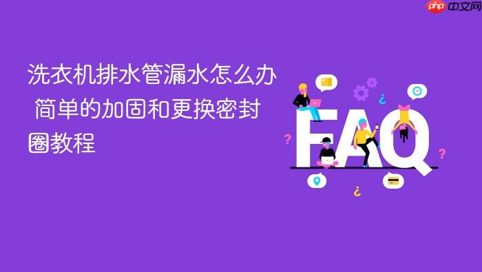 洗衣机排水管漏水怎么办 简单的加固和更换密封圈教程