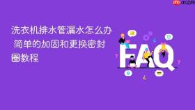 洗衣机排水管漏水怎么办 简单的加固和更换密封圈教程