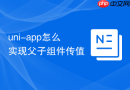 uni-app怎么实现父子组件传值