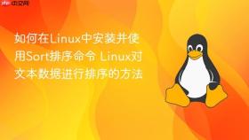 如何在Linux中安装并使用Sort排序命令 Linux对文本数据进行排序的方法