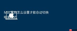mac系统怎么设置才能自动切换暗黑模式