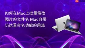 如何在mac上批量修改图片的文件名 mac自带访达重命名功能的用法