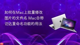 如何在Mac上批量修改图片的文件名 Mac自带访达重命名功能的用法