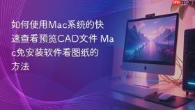 如何使用mac系统的快速查看预览cad文件 mac免安装软件看图纸的方法