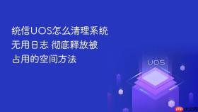 统信uos怎么清理系统无用日志 彻底释放被占用的空间方法