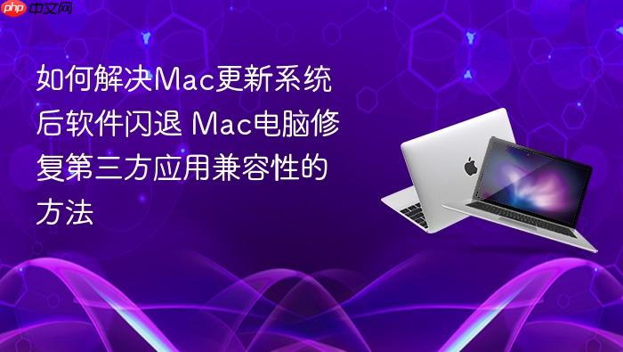 如何解决mac更新系统后软件闪退 mac电脑修复第三方应用兼容性的方法