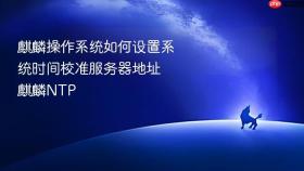 麒麟操作系统如何设置系统时间校准服务器地址 麒麟ntp