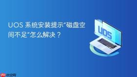 uos 系统安装提示“磁盘空间不足”怎么解决?