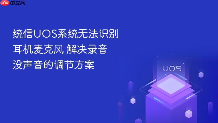 统信uos系统无法识别耳机麦克风 解决录音没声音的调节方案