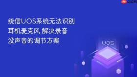 统信UOS系统无法识别耳机麦克风 解决录音没声音的调节方案