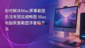 如何解决mac屏幕截图后没有预览缩略图 mac电脑恢复截图浮窗的方法
