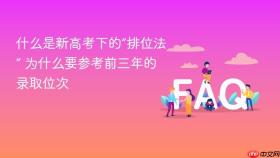 什么是新高考下的“排位法” 为什么要参考前三年的录取位次