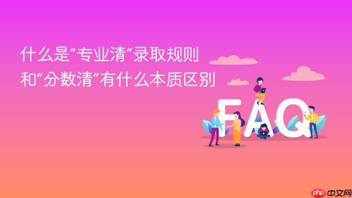 什么是“专业清”录取规则 和“分数清”有什么本质区别