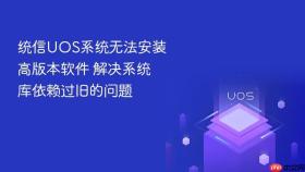 统信uos系统无法安装高版本软件 解决系统库依赖过旧的问题