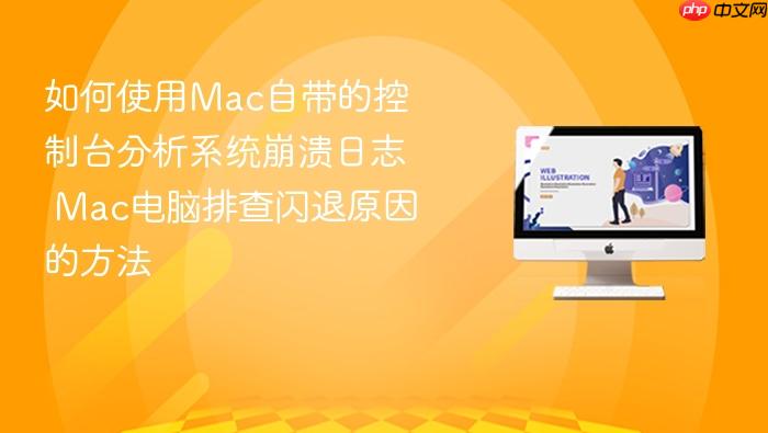 如何使用mac自带的控制台分析系统崩溃日志 mac电脑排查闪退原因的方法