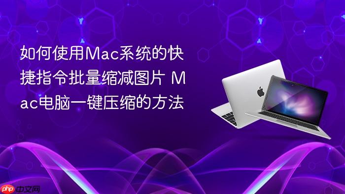 如何使用mac系统的快捷指令批量缩减图片 mac电脑一键压缩的方法