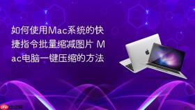 如何使用mac系统的快捷指令批量缩减图片 mac电脑一键压缩的方法