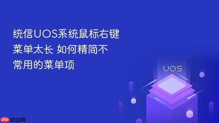 统信uos系统鼠标右键菜单太长 如何精简不常用的菜单项
