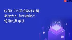 统信UOS系统鼠标右键菜单太长 如何精简不常用的菜单项