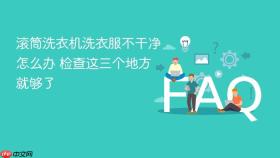 滚筒洗衣机洗衣服不干净怎么办 检查这三个地方就够了
