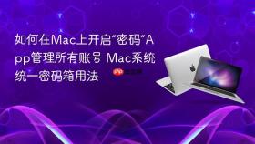 如何在mac上开启“密码”app管理所有账号 mac系统统一密码箱用法
