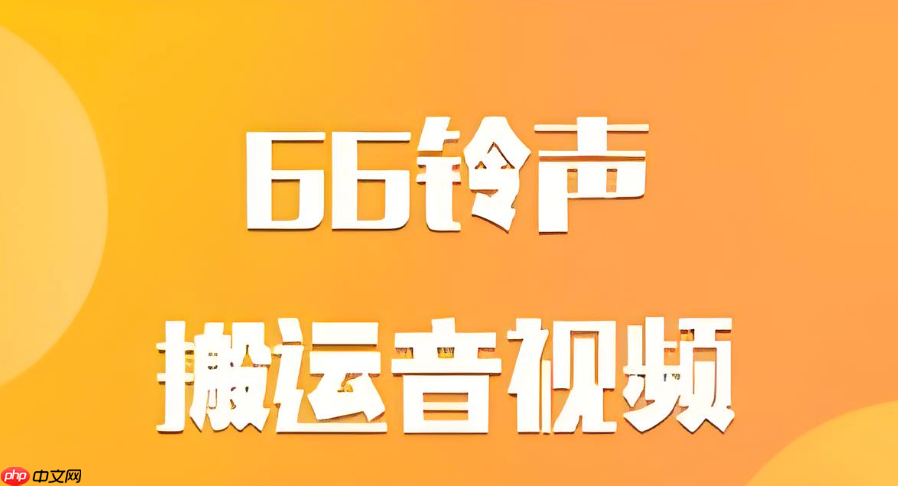 66铃声里的会员铃声怎么免费设置