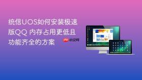统信UOS如何安装极速版QQ 内存占用更低且功能齐全的方案