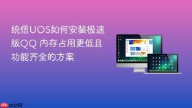 统信uos如何安装极速版qq 内存占用更低且功能齐全的方案