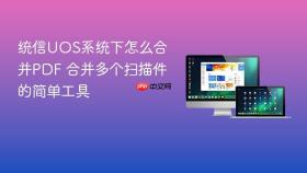 统信UOS系统下怎么合并PDF 合并多个扫描件的简单工具
