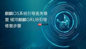 麒麟os系统引导丢失修复 银河麒麟grub引导修复步骤