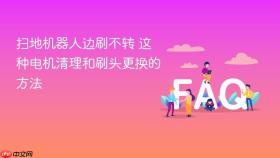 扫地机器人边刷不转 这种电机清理和刷头更换的方法
