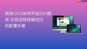 统信UOS如何开启SSH服务 实现远程终端访问的配置手册