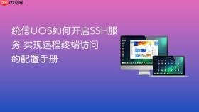 统信uos如何开启ssh服务 实现远程终端访问的配置手册
