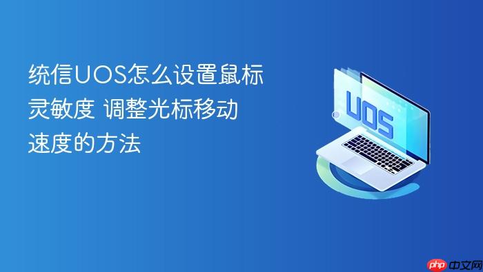 统信uos怎么设置鼠标灵敏度 调整光标移动速度的方法