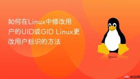 如何在linux中修改用户的uid或gid linux更改用户标识的方法