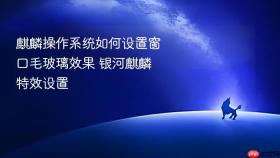 麒麟操作系统如何设置窗口毛玻璃效果 银河麒麟特效设置